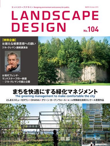 ランドスケープデザイン no.104 (発売日2015年08月22日) | 雑誌