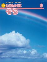 しぜんのくに 9月号 (発売日2015年08月20日) 表紙