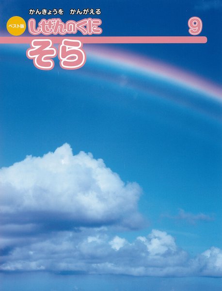 しぜんのくに 9月号 (発売日2015年08月20日) 表紙