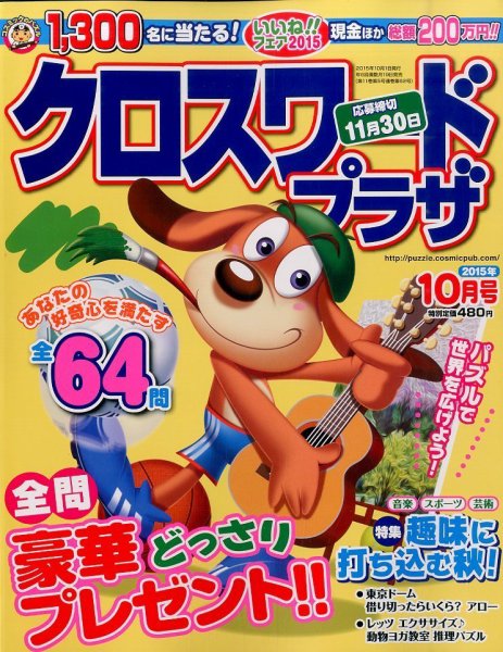クロスワードプラザ 2015年10月号 (発売日2015年08月19日) 表紙