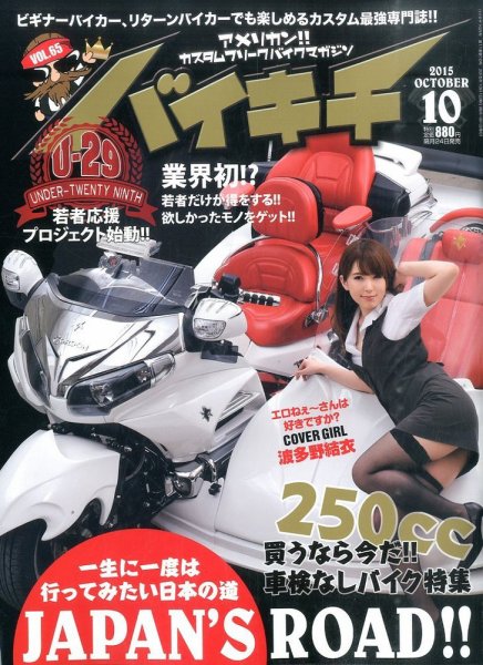 バイキチ 2015年10月号 (発売日2015年08月24日) 表紙