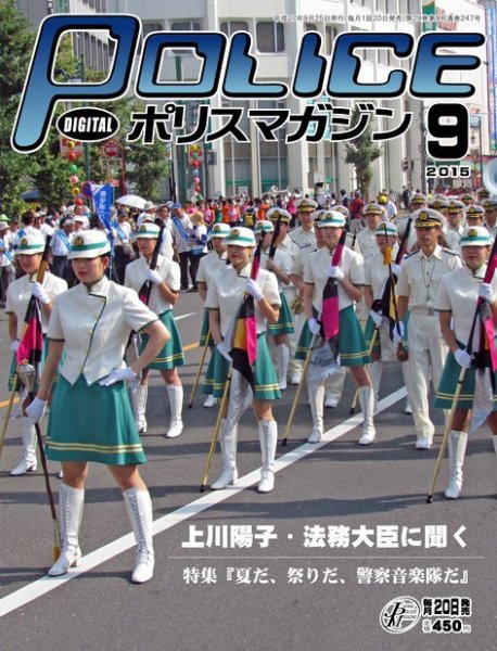 ポリスマガジン 15年9月号 (発売日2015年08月20日) 表紙