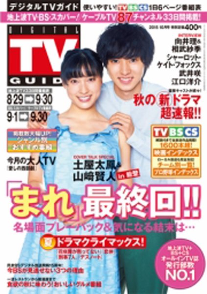 デジタルTVガイド中部版 2015年10月号 (発売日2015年08月24日) 表紙