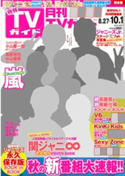 月刊ＴＶガイド福岡・佐賀・大分版 2015年10月号 (発売日2015年08月24日) 表紙