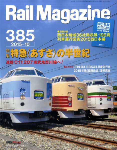 Rail Magazine（レイル・マガジン） №385 (発売日2015年08月21日) 表紙