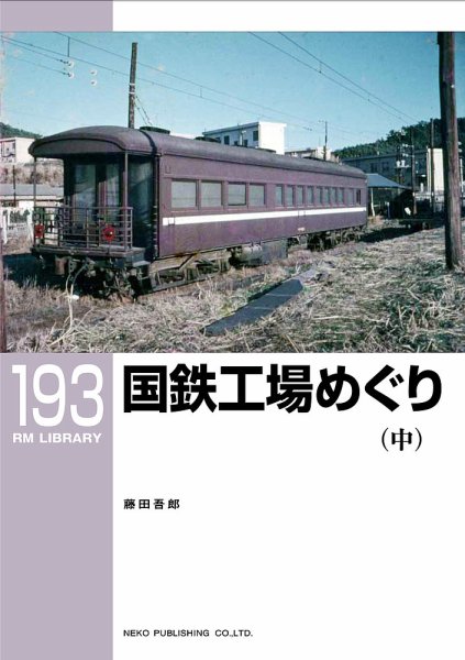 RM Library（RMライブラリー） 193巻 (発売日2015年08月20日) 表紙