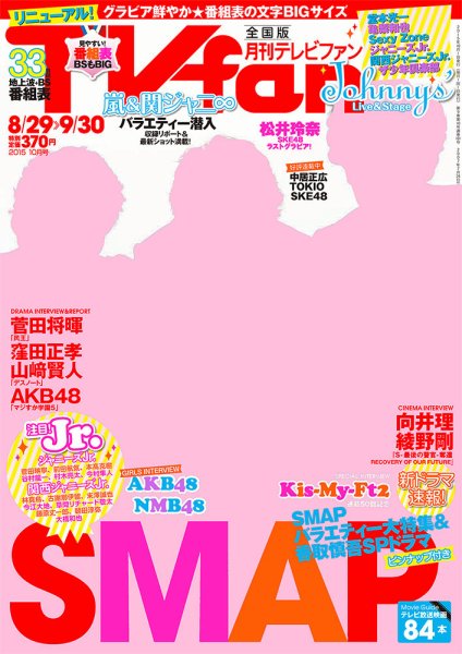 TV fan（テレビファン） 全国版 2015年10月号 (発売日2015年08月24日) 表紙