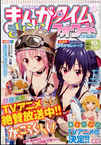 まんがタイムきららフォワード 2015年10月号 (発売日2015年08月24日) 表紙