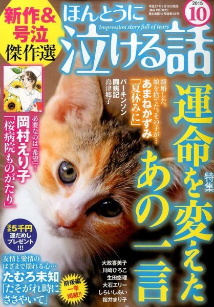 ほんとうに泣ける話 2015年10月号 (発売日2015年08月19日) 表紙