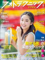 フォトテクニック 雑誌セット 2015-2016 17冊 フォトテクニックデジタル 2015年9月号 (発売日2015年08月20日) | 雑誌