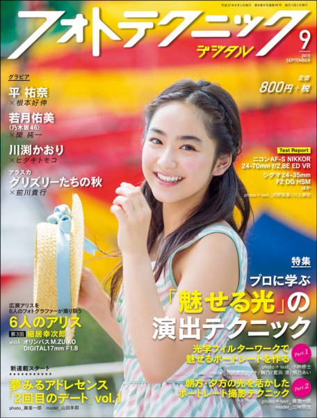 フォトテクニックデジタル 2015年9月号 (発売日2015年08月20日) 表紙