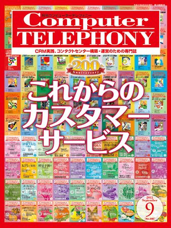 月刊コールセンタージャパン 200号 (発売日2015年08月20日) 表紙