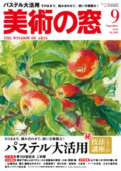 美術の窓 No.384 (発売日2015年08月20日) 表紙