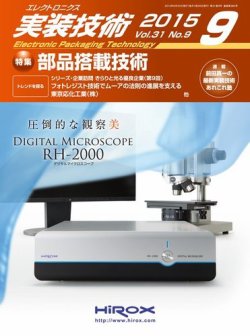 エレクトロニクス実装技術 第31巻9号 (発売日2015年08月20日) 表紙