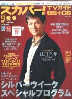スカパー!TVガイドBS+CS 2015年9月号 表紙