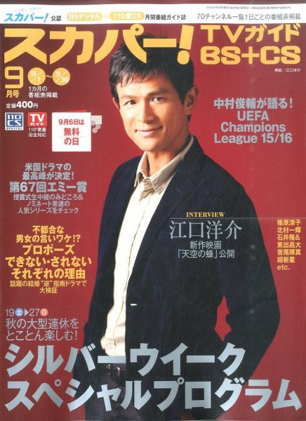 スカパー!TVガイドBS+CS 2015年9月号 (発売日2015年08月24日) 表紙