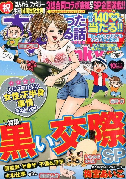 本当にあった笑える話　Pinky 2015年10月号 (発売日2015年08月21日) 表紙