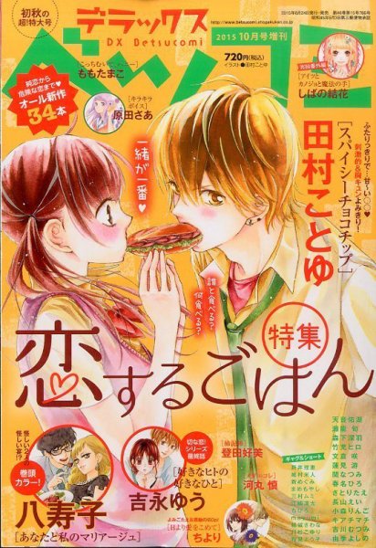 デラックス Betsucomi (ベツコミ) 2015年10月号 (発売日2015年08月24日) 表紙