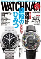 WATCH NAVI（ウォッチナビ） 2015年10月号 (発売日2015年08月22日) 表紙