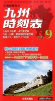 九州版時刻表 2015年9月号 表紙