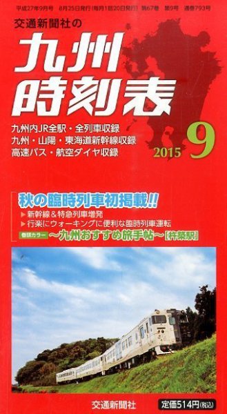 九州版時刻表 2015年9月号 (発売日2015年08月25日) 表紙