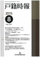 戸籍時報 729 (発売日2015年08月20日) 表紙