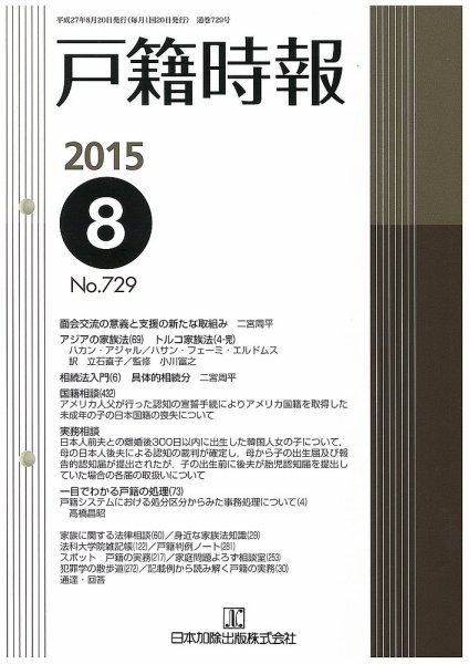 戸籍時報 729 (発売日2015年08月20日) 表紙
