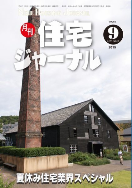 住宅ジャーナル ウッドテクノロジー 9月号 (発売日2015年08月20日) 表紙