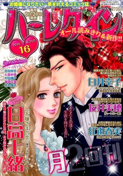 ハーレクイン 2015年8/21号 (発売日2015年08月06日) 表紙