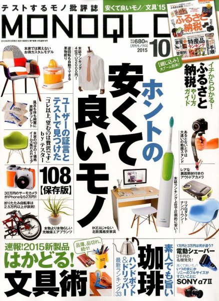 MONOQLO（モノクロ） 2015年10月号 (発売日2015年08月19日) 表紙