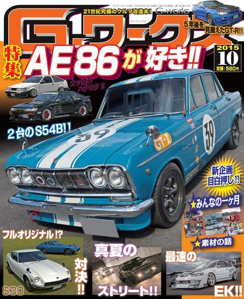 G-ワークス 2015年10月号 (発売日2015年08月21日) 表紙