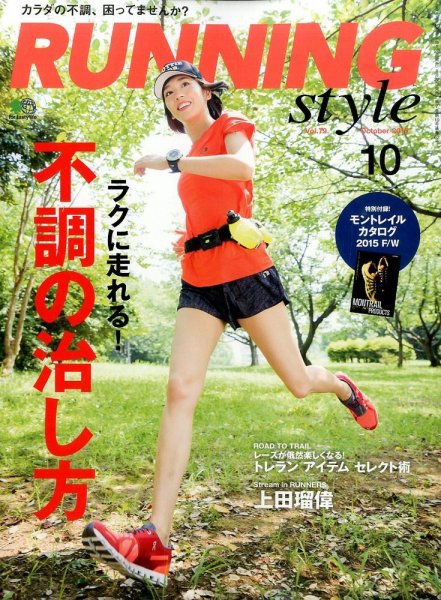 RUNNING style（ランニングスタイル） 2015年10月号 (発売日2015年08月22日) 表紙