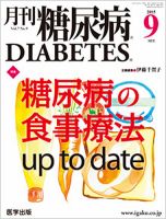 月刊糖尿病（DIABETES） 2015年9月号 (発売日2015年08月20日) 表紙