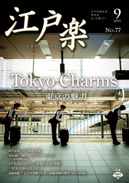 月刊江戸楽 9月号 (発売日2015年08月20日) 表紙
