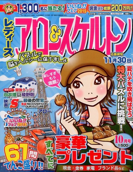 レディース アロー&スケルトン 2015年10月号 (発売日2015年08月19日) 表紙