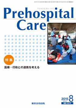 プレホスピタル・ケア 通巻128号 (発売日2015年08月20日) 表紙