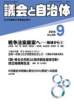 議会と自治体 2015年9月号 (発売日2015年08月24日) 表紙