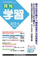 月刊学習 2015年9月号 表紙