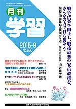 月刊学習 2015年9月号 (発売日2015年08月24日) 表紙