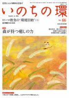 いのちの環 No.66 (発売日2015年08月20日) 表紙