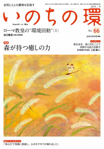 いのちの環 No.66 (発売日2015年08月20日) 表紙