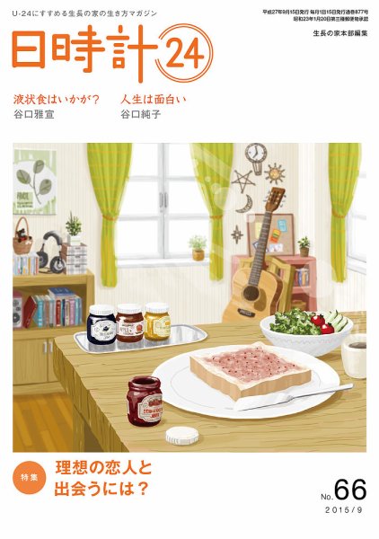 日時計24 No.66 (発売日2015年08月20日) 表紙