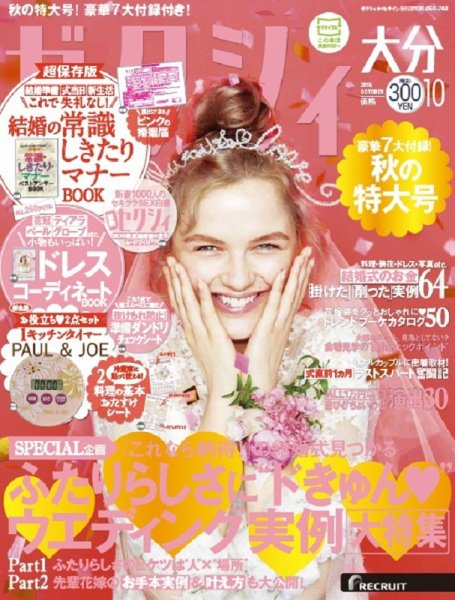 ゼクシィ大分 10月号 (発売日2015年08月22日) 表紙