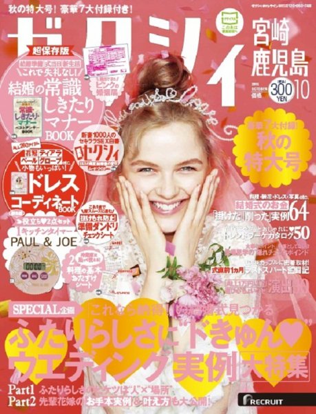 ゼクシィ宮崎・鹿児島 10月号 (発売日2015年08月22日) 表紙