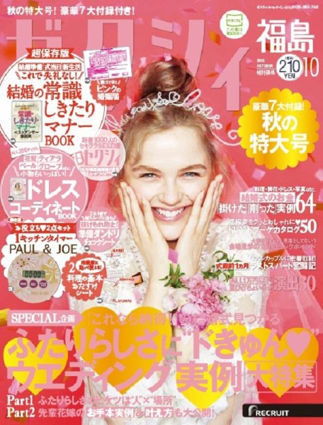 ゼクシィ福島 10月号 (発売日2015年08月22日) 表紙