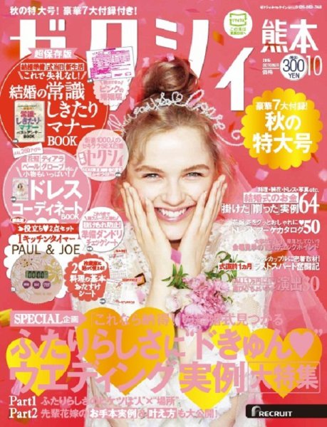 ゼクシィ熊本 10月号 (発売日2015年08月22日) 表紙