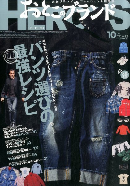 おとこのブランド HEROES（ヒーローズ） 2015年10月号 (発売日2015年08月19日) 表紙
