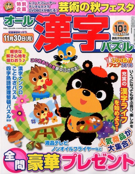 オール漢字パズル 2015年10月号 (発売日2015年08月19日) 表紙