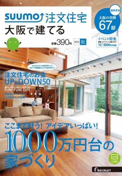 SUUMO注文住宅　大阪で建てる 2015秋 (発売日2015年08月21日) 表紙