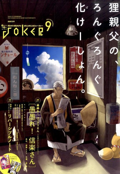 月刊 ガンガンJOKER (ジヨーカー) 2015年9月号 (発売日2015年08月22日) 表紙